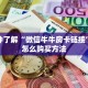 一分钟新手秒懂“怎么自己开拼三张房卡房间”哪里获取房卡教程
