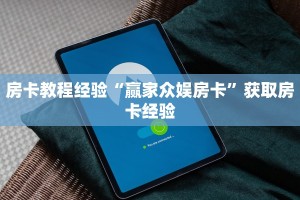 秒懂百科""新青鸟拼三张房卡""在哪里获取房卡充值教程?