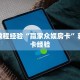 房卡教程经验“赢家众娱房卡”获取房卡经验