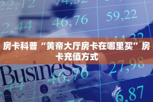 房卡科普“黄帝大厅房卡在哪里买”房卡充值方式