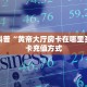 房卡教程经验""无双金花房卡充值""怎么购买房卡‘获取大厅链接