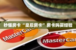 秒懂房卡“皇后房卡”房卡购买经验