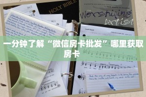 一分钟了解“微信房卡批发”哪里获取房卡 