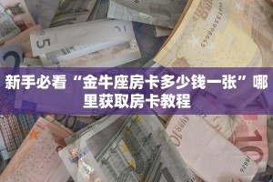 秒懂房卡“微信平台牛牛房间房卡”房卡使用大全 