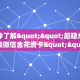 一分钟了解""超稳众娱大厅正版微信金花房卡""在哪里可以拿到链接