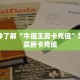 一分钟了解“牛魔王房卡充值”怎么购买房卡充值