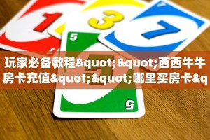 玩家必备教程""悠悠众娱大厅房卡怎么弄/518互游大厅房卡""充值