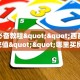 玩家必备教程""悠悠众娱大厅房卡怎么弄/518互游大厅房卡""充值
