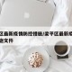 梁平区最新疫情防控措施/梁平区最新疫情防控措施文件