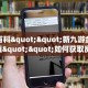 秒懂百科""新九游金花房卡充值""如何获取房卡"详细提取教程!