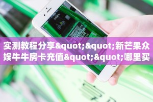 实测教程分享""新芒果众娱牛牛房卡充值""哪里买房卡"获取链接多少