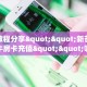 实测教程分享""新芒果众娱牛牛房卡充值""哪里买房卡"获取链接多少