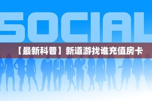 一分钟攻略""微信牛牛房间荣耀乐娱房卡充值充值”获取房卡怎么