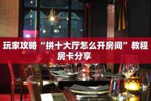 必备“凤凰大厅微信平台金花购买方法房卡”牛牛金花自建房模式