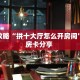 必备“凤凰大厅微信平台金花购买方法房卡”牛牛金花自建房模式