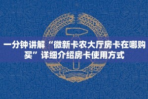 一分钟讲解“微新卡农大厅房卡在哪购买”详细介绍房卡使用方式