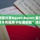 三秒盘点""微信新星游牛牛房卡大厅链接""在哪里购买大厅房卡"分享