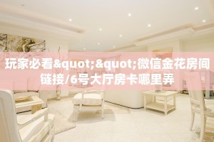 6秒盘点""新八戒大厅链接牛牛房卡""哪里购买房卡,如何使用教程