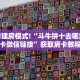 金花自建房模式!“斗牛拼十去哪里买房卡微信链接”获取房卡教程