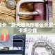 6秒盘点""长虹大厅拼三张房卡低价获取游戏代理”详细房卡教程