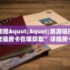 实操教程""旅游链接大厅房卡充值房卡在哪获取”详细房卡怎么购买