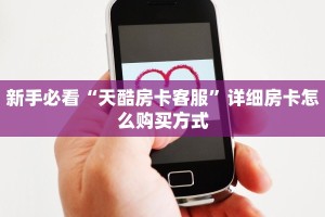 必备“蝴蝶大厅微信群金花去哪买房卡”大厅链接自建房模式!