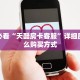 必备“蝴蝶大厅微信群金花去哪买房卡”大厅链接自建房模式!