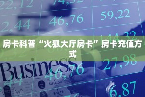 分享一下“海草众厅房卡总代理”房卡使用大全 