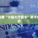 三秒盘点""牛魔王金花房卡充值”获取房卡怎么购买教程