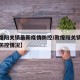【敦煌阳关镇最新疫情防控/敦煌阳关镇最新疫情防控情况】