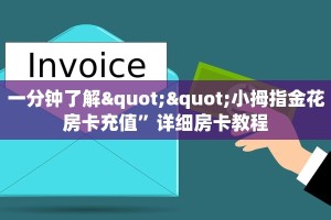 一分钟了解""小拇指金花房卡充值”详细房卡教程