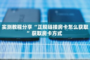实测教程分享“正规链接房卡怎么获取”获取房卡方式 