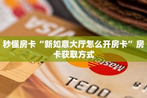 房卡教程经验“逍遥大厅房卡客服联系方式”金花自建房模式!