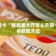 房卡教程经验“逍遥大厅房卡客服联系方式”金花自建房模式!