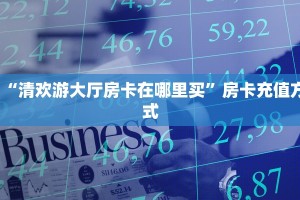 “清欢游大厅房卡在哪里买”房卡充值方式