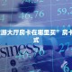 “清欢游大厅房卡在哪里买”房卡充值方式