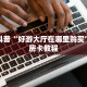 实测分享""旺旺娱乐金花房卡充值”获取房卡怎么购买教程