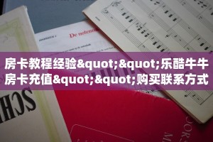 房卡教程经验""乐酷牛牛房卡充值""购买联系方式"房卡充值教程-知乎