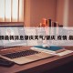 疫情最新消息肇庆天气/肇庆 疫情 最新