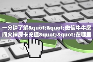 一分钟教会你""天蝎金花房卡充值""哪里买房卡"获取链接多少