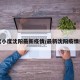小度小度沈阳最新疫情/最新沈阳疫情播报