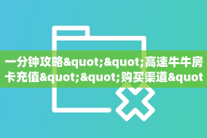 一分钟攻略""高速牛牛房卡充值""购买渠道"分享房卡给大家
