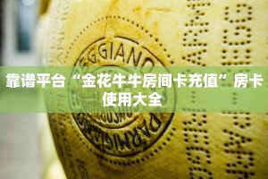 靠谱平台“金花牛牛房间卡充值”房卡使用大全 