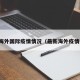 最新海外国际疫情情况（最新海外疫情播报）
