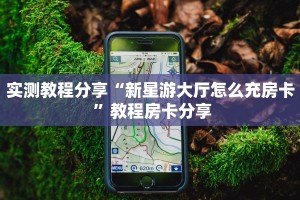 一分钟教会你""新果汁大厅链接金花房卡""在哪里充值/房卡100张