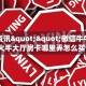6秒盘点""椰子乐动大厅房卡怎么弄/独角兽大厅房卡""充值方式"分享