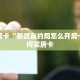 秒懂房卡“新微友约局怎么开房卡”如何买房卡