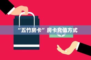 “五竹房卡”房卡充值方式