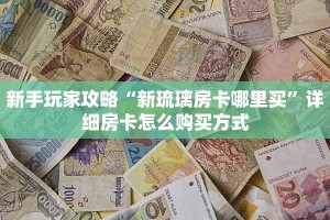 玩家必看""鸿狐牛牛房卡充值""房卡购买方法”获取教程房卡使用
