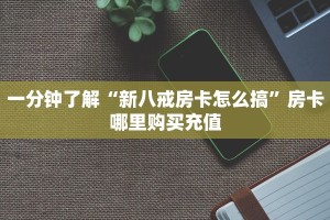 9秒了解""微信牛牛房间生肖鼠房卡充值房卡在哪获取”详细房卡怎么